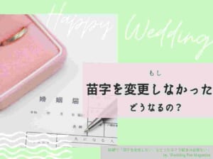 結婚で「苗字を変更しない」とどうなる？手続きは必要ない！